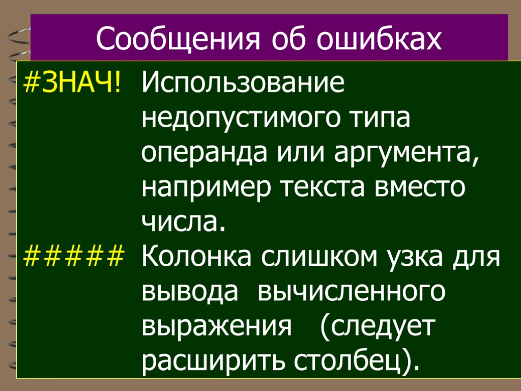 Сообщения об ошибках #ЗНАЧ! Использование недопустимого типа операнда или аргумента, например текста вместо числа.